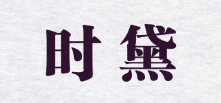 時黛品牌logo