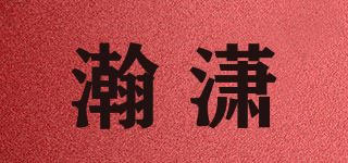 瀚瀟品牌logo