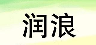潤浪品牌logo