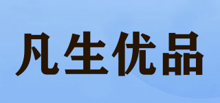 凡生優(yōu)品品牌logo