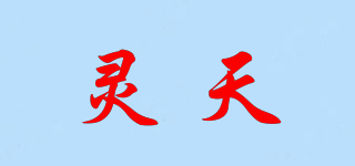 靈天品牌logo