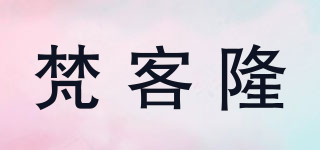 梵客隆品牌logo