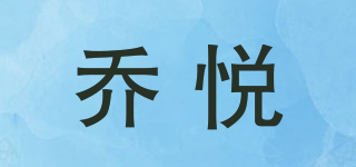 喬悅品牌logo