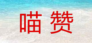 喵贊品牌logo