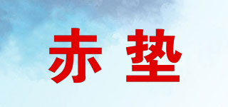 赤墊品牌logo