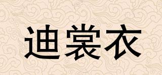 迪裳衣品牌logo