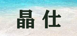 晶仕品牌logo