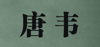 唐韋品牌logo
