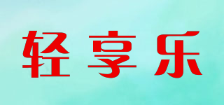 輕享樂品牌logo