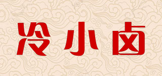 冷小鹵品牌logo