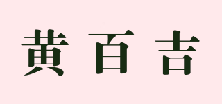 黃百吉品牌logo