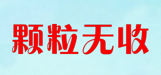 顆粒無(wú)收品牌logo