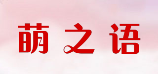 萌之語品牌logo