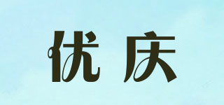 優(yōu)慶品牌logo