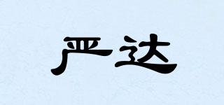 嚴達品牌logo