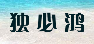 獨(dú)必鴻品牌logo