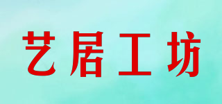 藝居工坊品牌logo