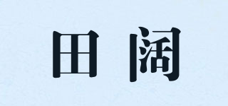 田闊品牌logo