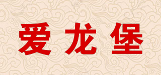 愛龍堡品牌logo