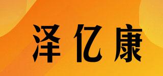 澤億康品牌logo
