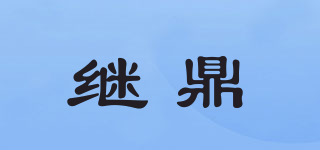 繼鼎品牌logo