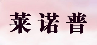 萊諾普品牌logo