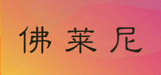 Folaili/佛萊尼品牌logo