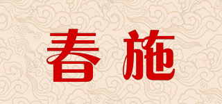 春施品牌logo