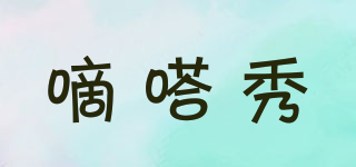 嘀嗒秀品牌logo