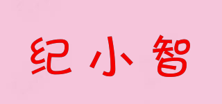 紀小智品牌logo
