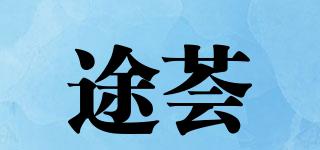 途薈品牌logo
