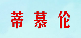 蒂慕倫品牌logo