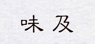 味及品牌logo