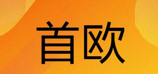 首歐品牌logo