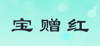 寶贈(zèng)紅品牌logo