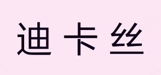 迪卡絲品牌logo