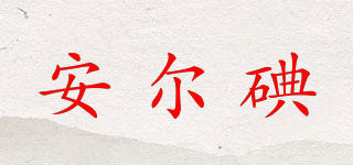 安爾碘品牌logo