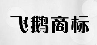 飛鵝商標(biāo)品牌logo