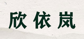 欣依嵐品牌logo