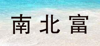 南北富品牌logo