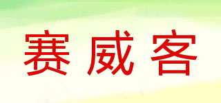 saiwk/賽威客品牌logo