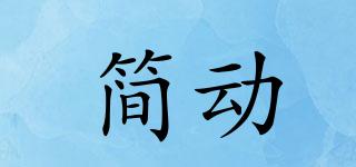 簡動品牌logo