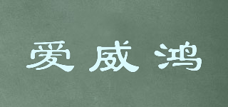 愛威鴻品牌logo
