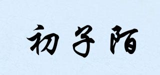 初子陌品牌logo
