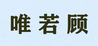 唯若顧品牌logo