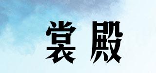裳殿品牌logo