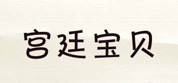 宮廷寶貝品牌logo