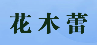 花木蕾品牌logo