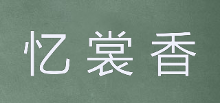 憶裳香品牌logo