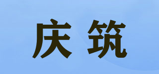 慶筑品牌logo